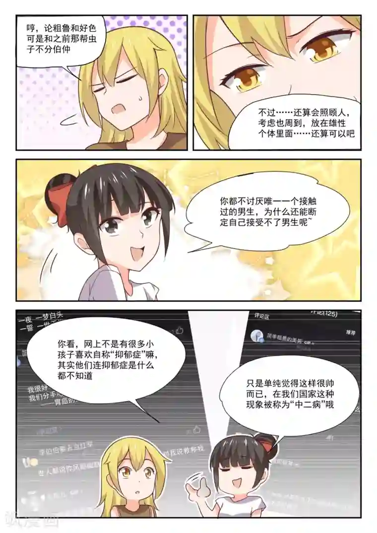 女子学院的男生第395话 来点变化