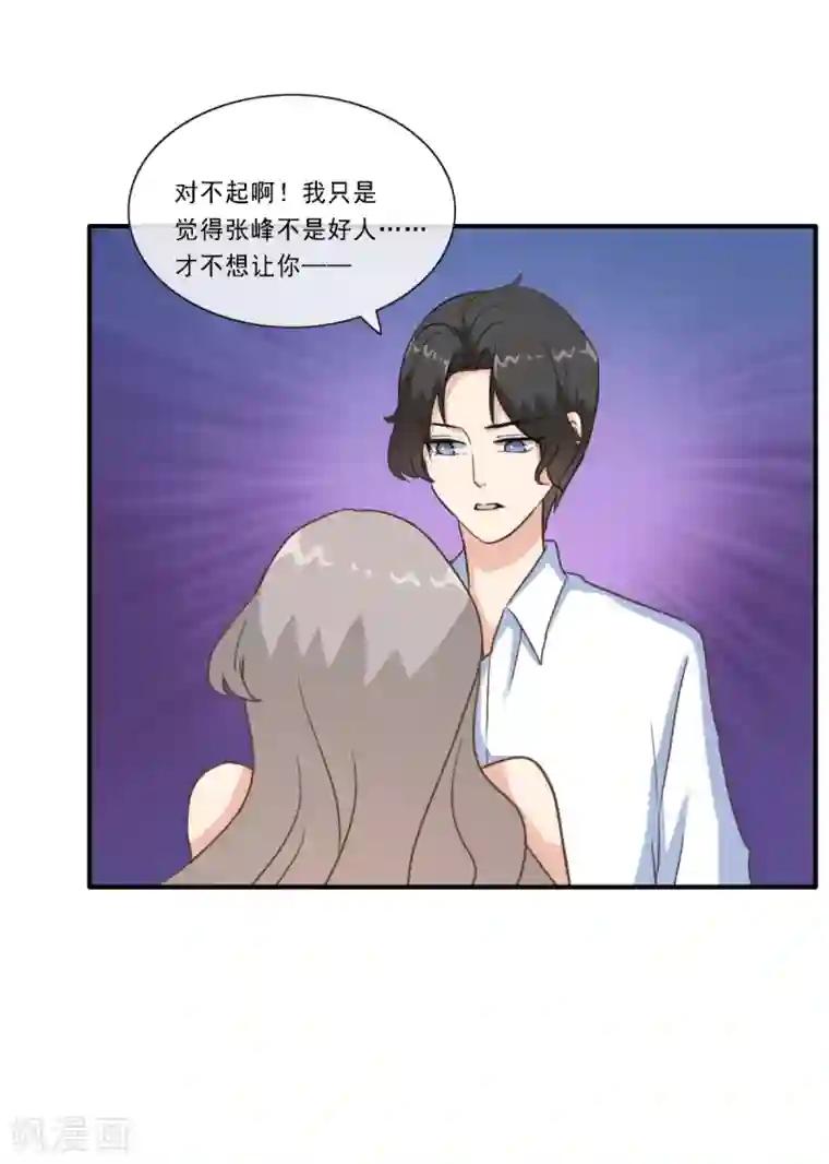 女神重塑计划第25话 接近张峰的目的