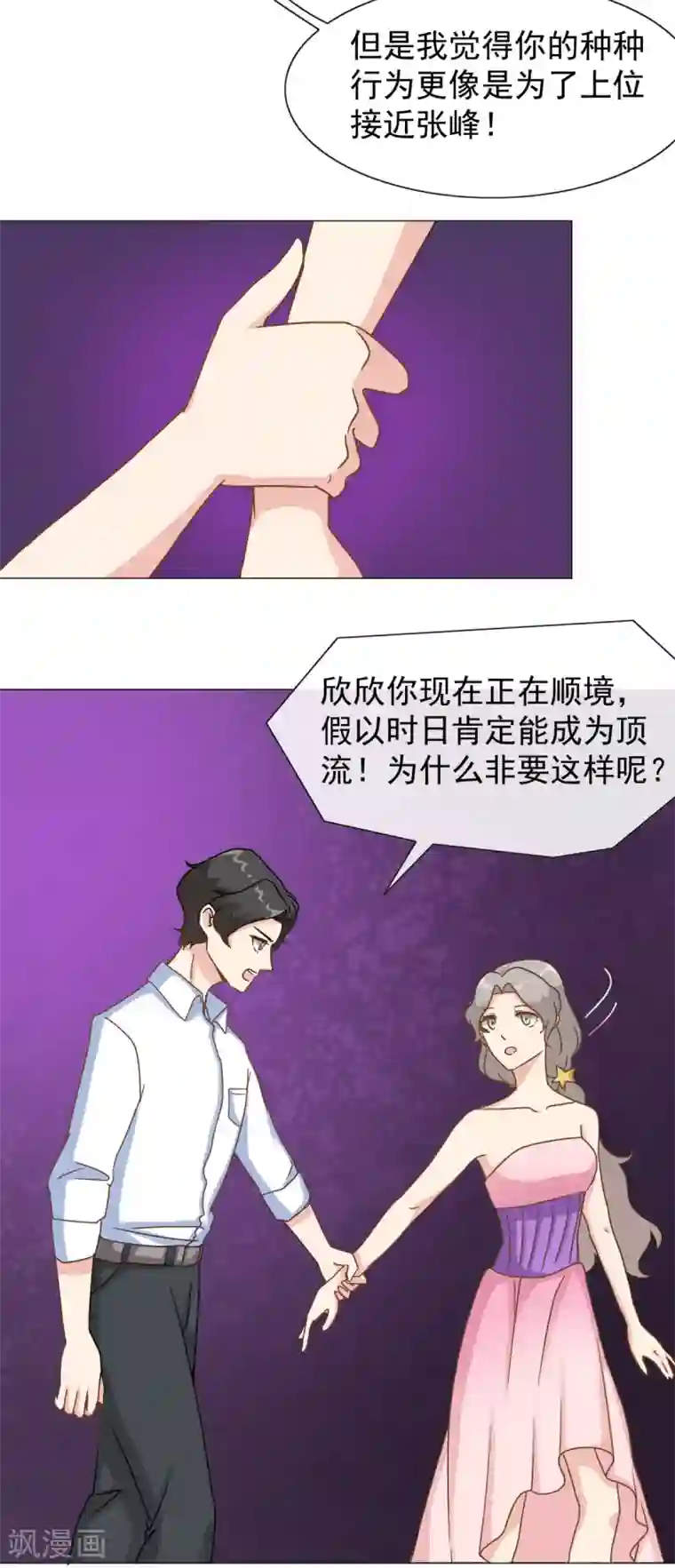 女神重塑计划第25话 接近张峰的目的