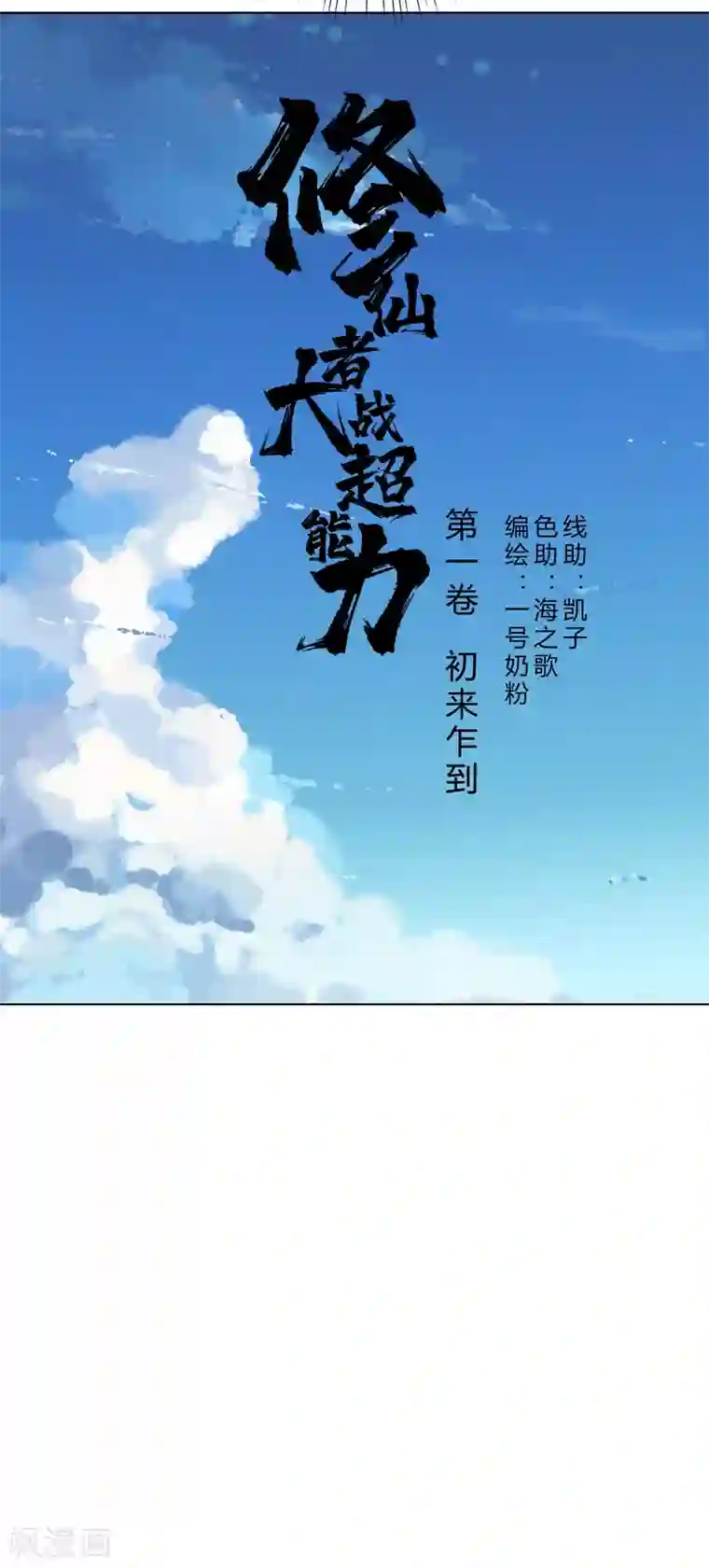 修仙者大战超能力第37话 教练，我想学修仙！