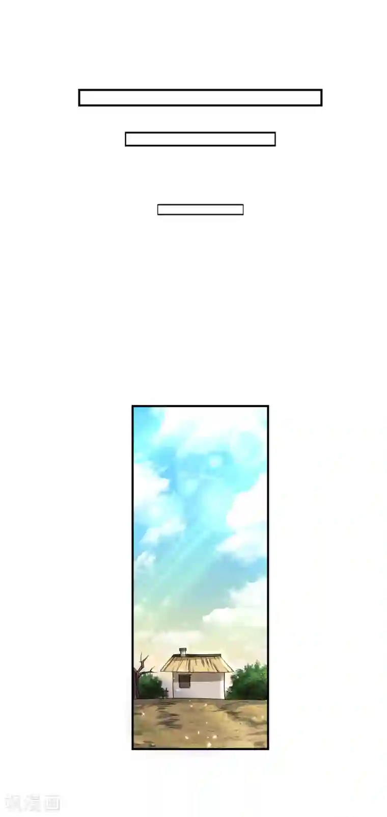 谐帝为尊第31话 修炼路上最靠谱的是……