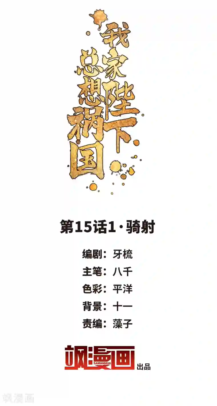 我家陛下总想祸国第15话1 骑射