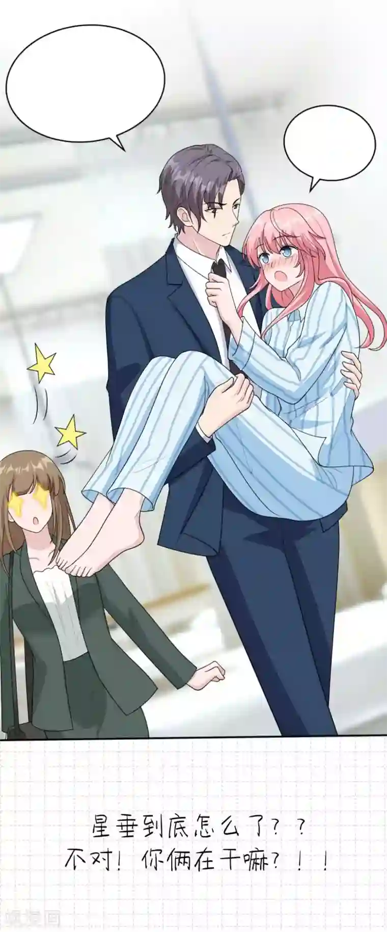 我最亲爱的柳予安第42话 星垂你怎么了？