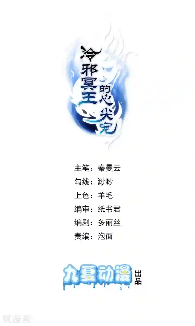 冷邪冥王的心尖宠第16话 现在就要了你