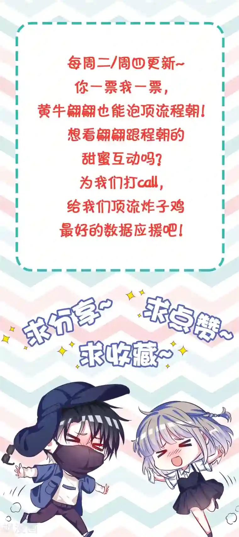 当红炸子鸡也追星第17话 要给程朝当助理了？