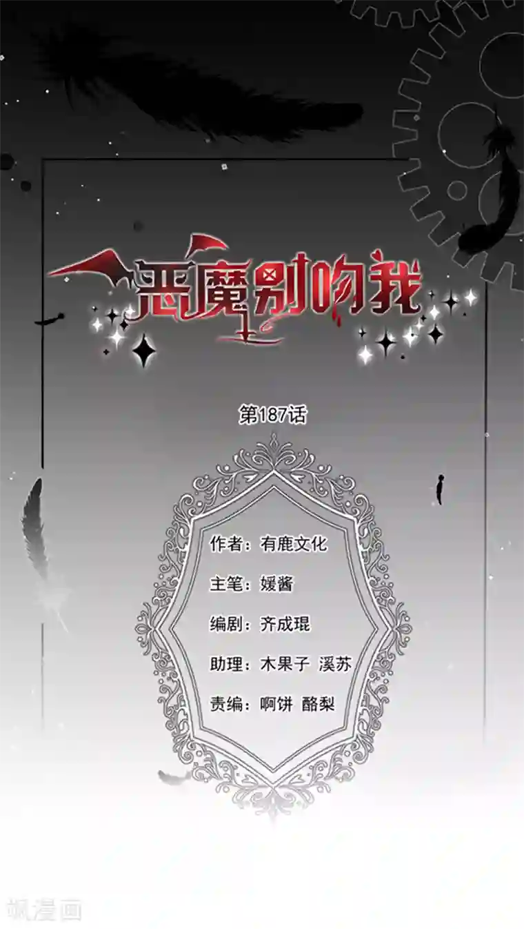 恶魔，别吻我第187话 我要知道你的秘密