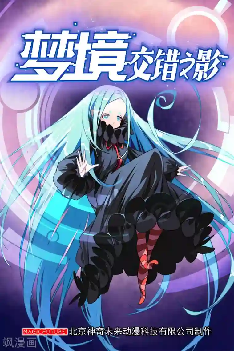 梦境：交错之影第20话 被诅咒的人生1