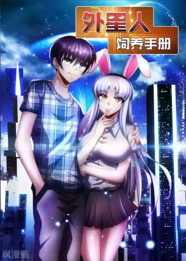 外星人饲养手册第27话