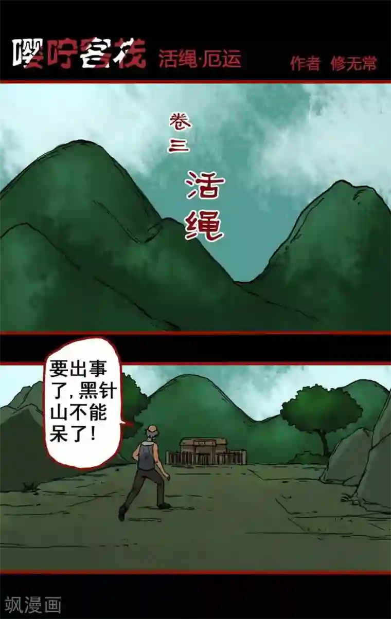 嘤咛客栈第3话1 活绳