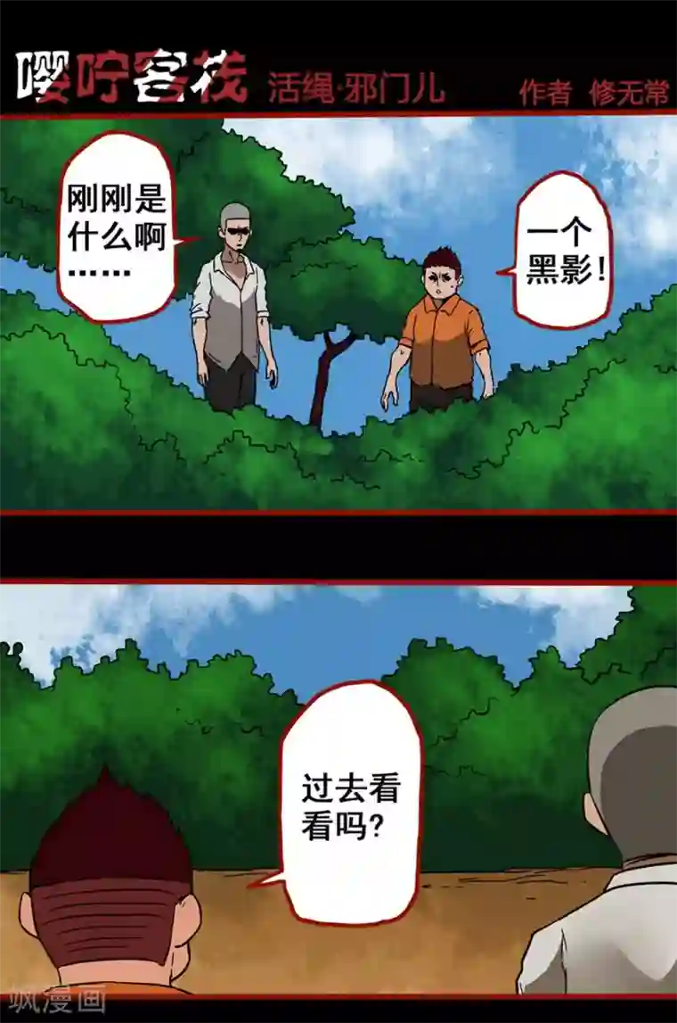 嘤咛客栈第3话5 活绳