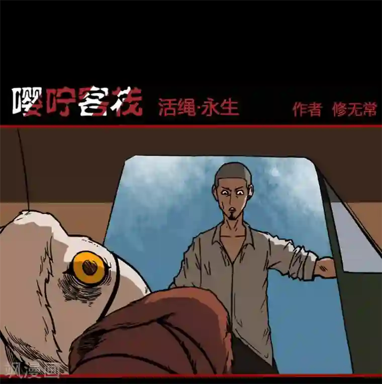 嘤咛客栈第3话10 活绳