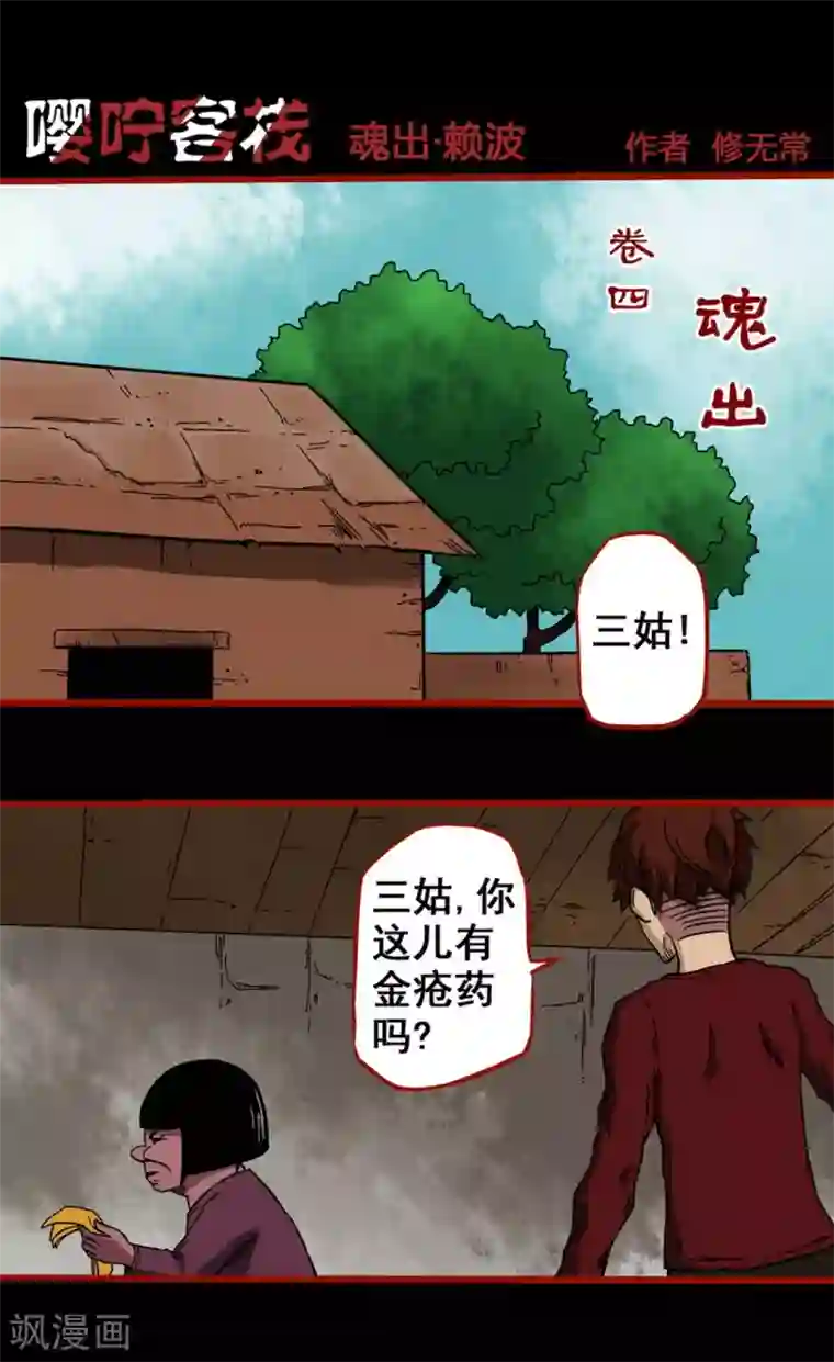 嘤咛客栈第4话1 魂出