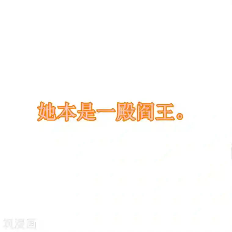 这个王妃路子野预告