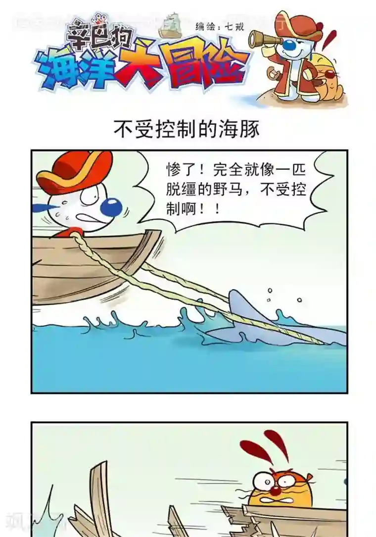 辛巴狗海洋大冒险5 不受控制的海豚