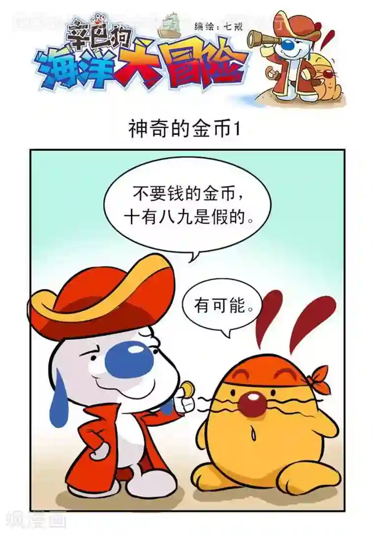 辛巴狗海洋大冒险14 神奇的金币1