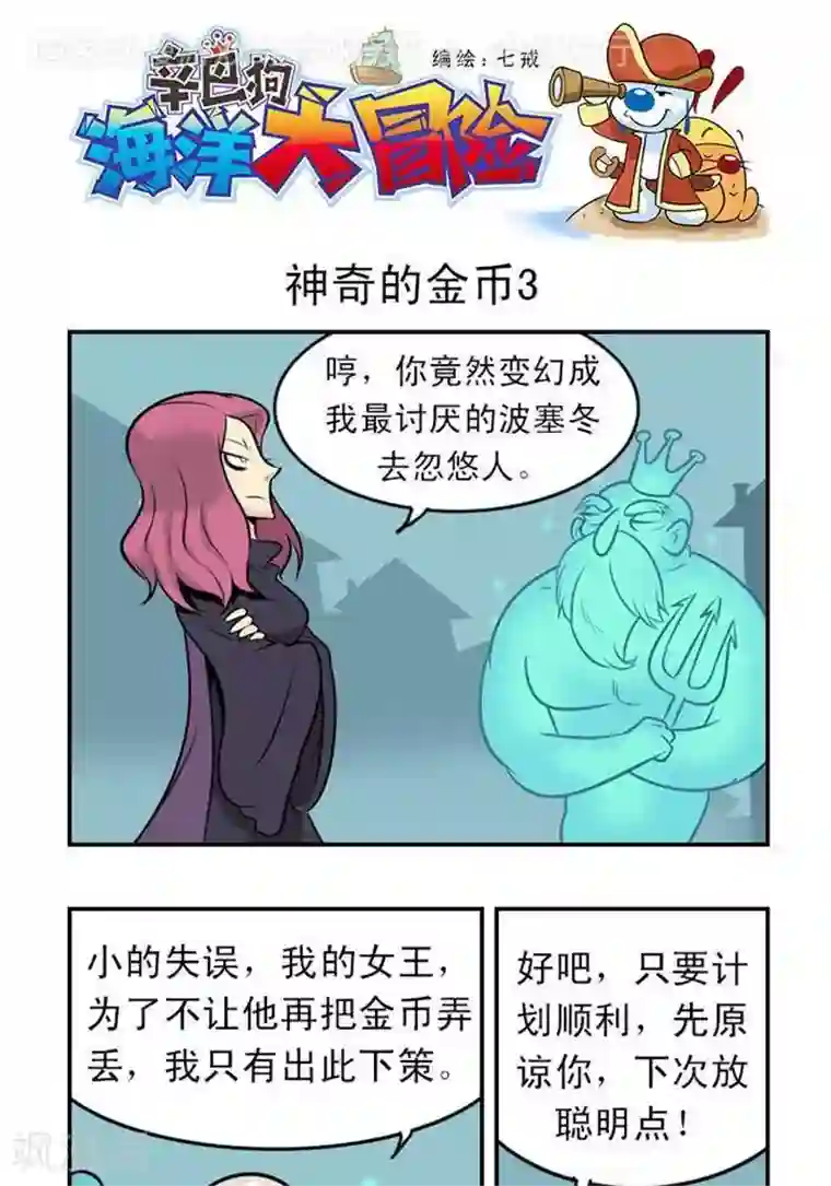 辛巴狗海洋大冒险16 神奇的金币3