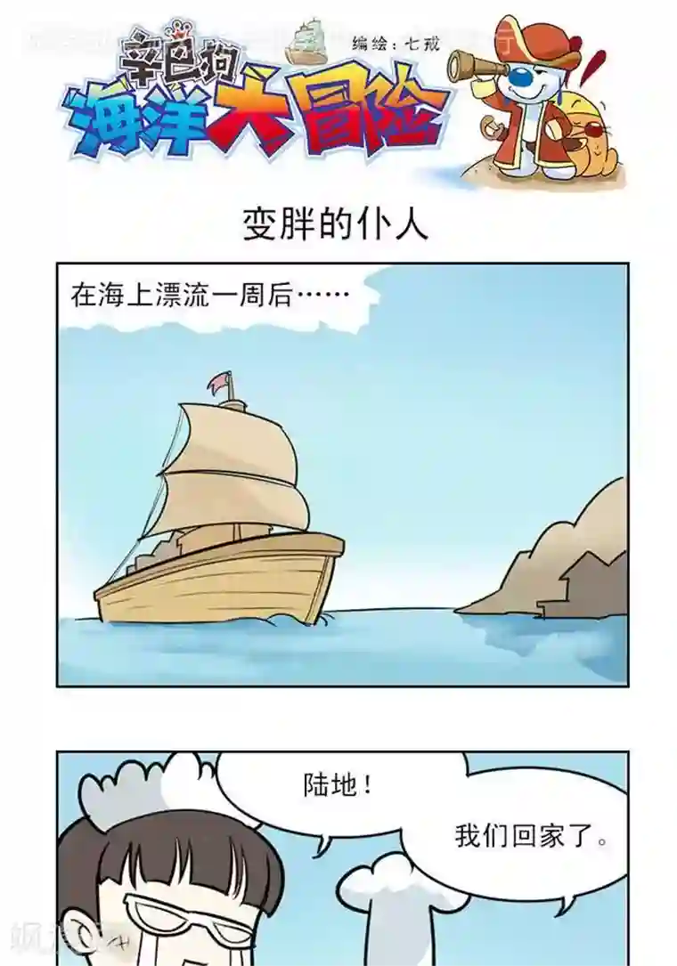 辛巴狗海洋大冒险27 变胖的仆人