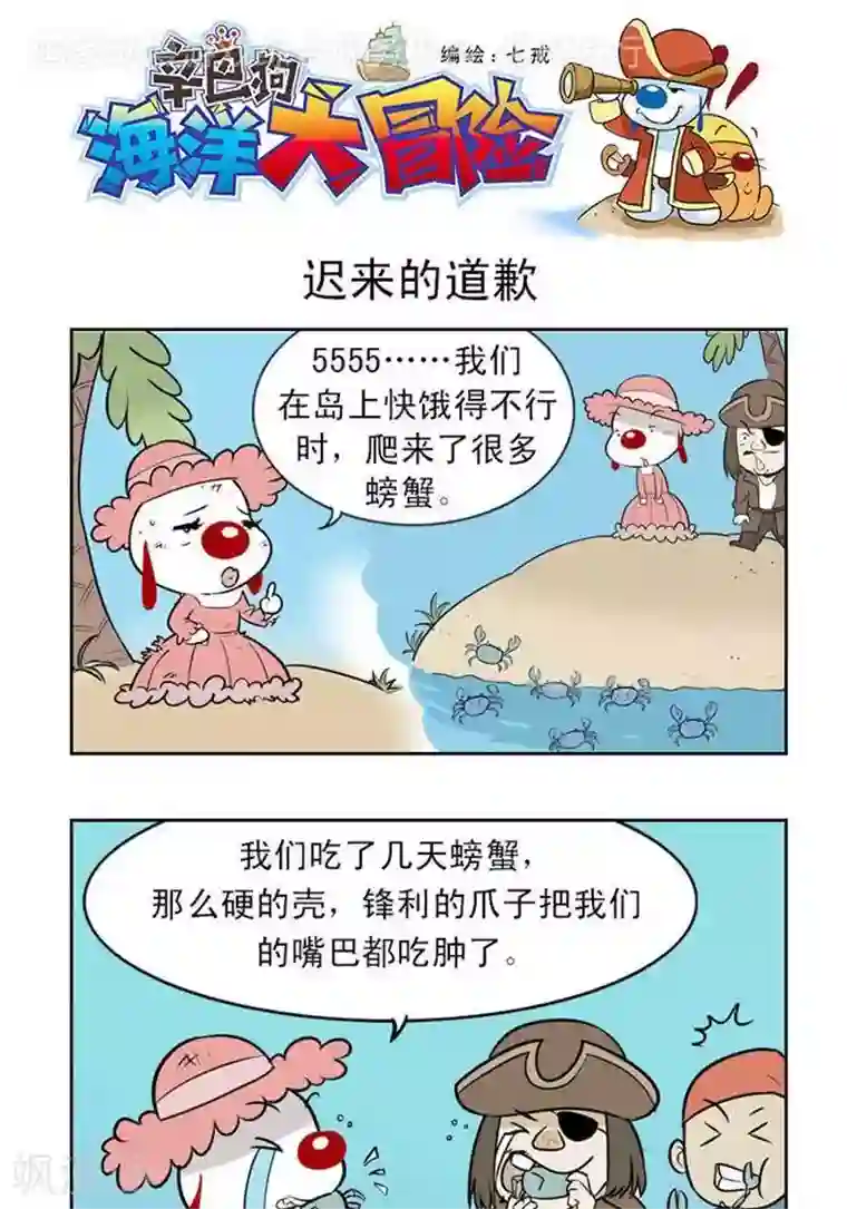 辛巴狗海洋大冒险29 迟来的道歉