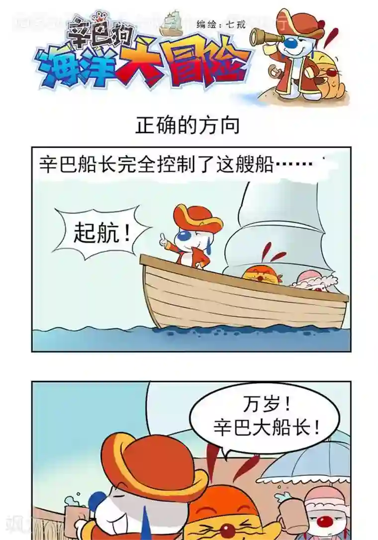 辛巴狗海洋大冒险32 正确的方向