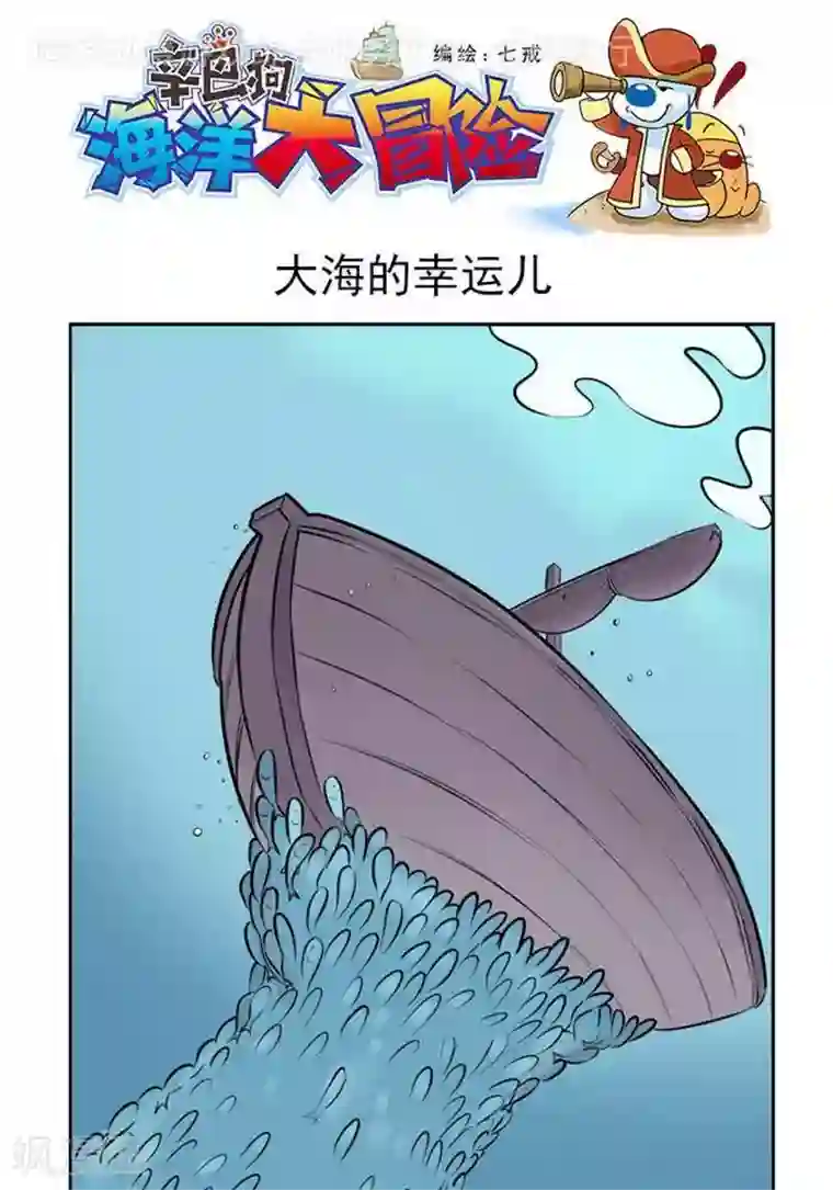 辛巴狗海洋大冒险39 大海的幸运儿