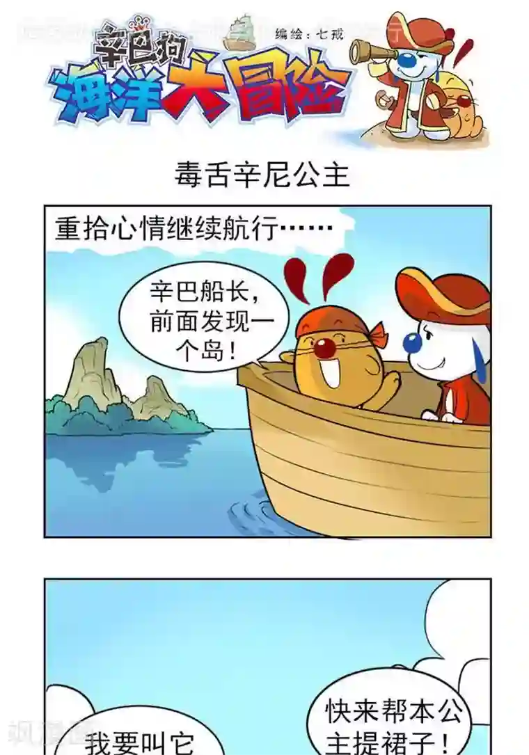 辛巴狗海洋大冒险40 毒舌辛尼公主