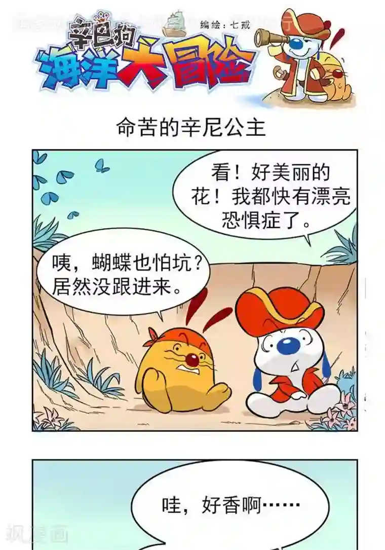 辛巴狗海洋大冒险43 命苦的辛尼公主