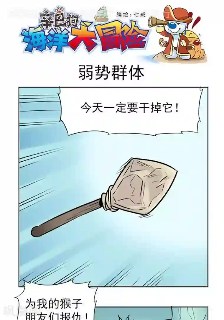 辛巴狗海洋大冒险46 弱势群体