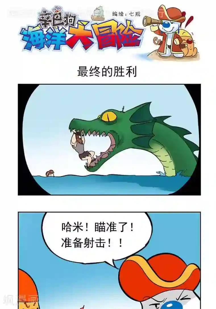 辛巴狗海洋大冒险48 最终的胜利