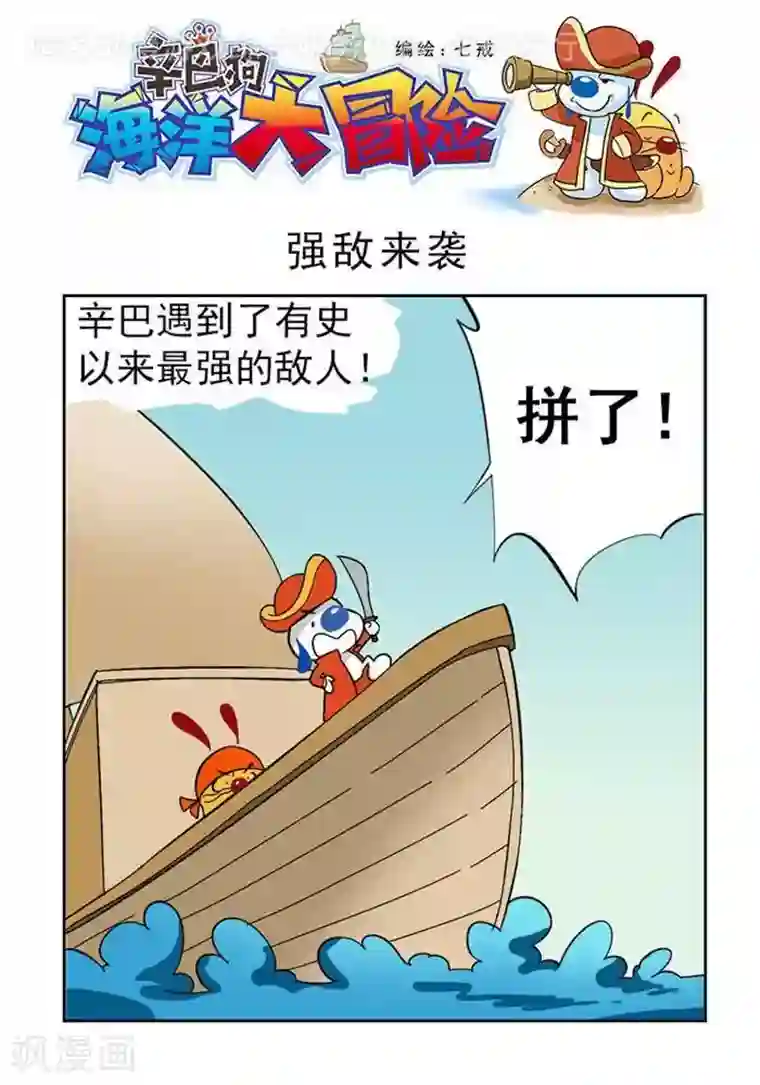 辛巴狗海洋大冒险50 强敌来袭