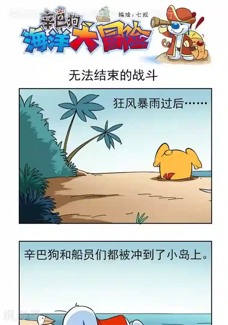 辛巴狗海洋大冒险51 无法完结的战斗
