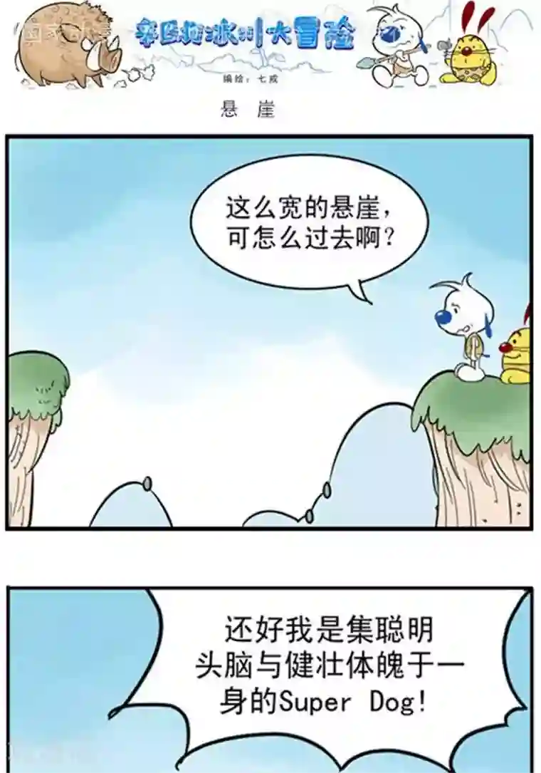 辛巴狗海洋大冒险辛巴狗冰川大冒险03 悬崖