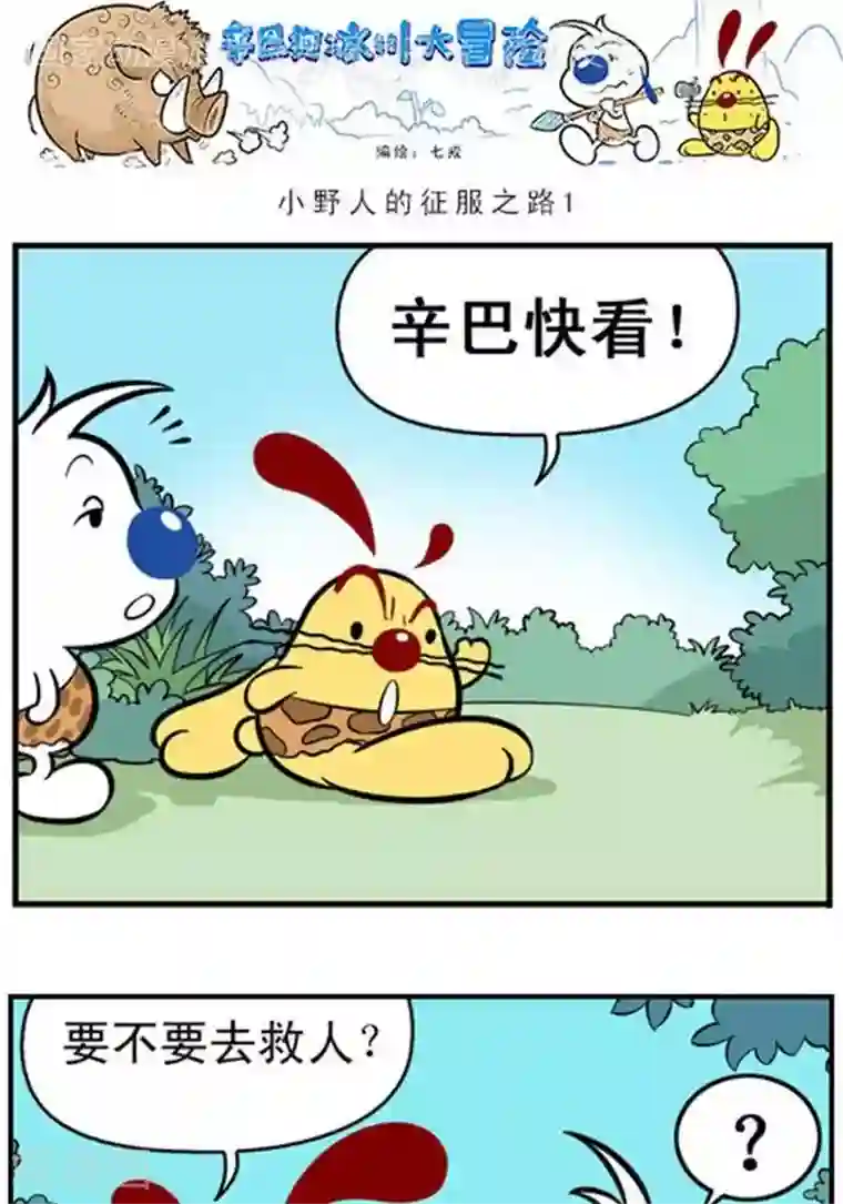 辛巴狗海洋大冒险辛巴狗冰川大冒险42 小野人的征服之路1