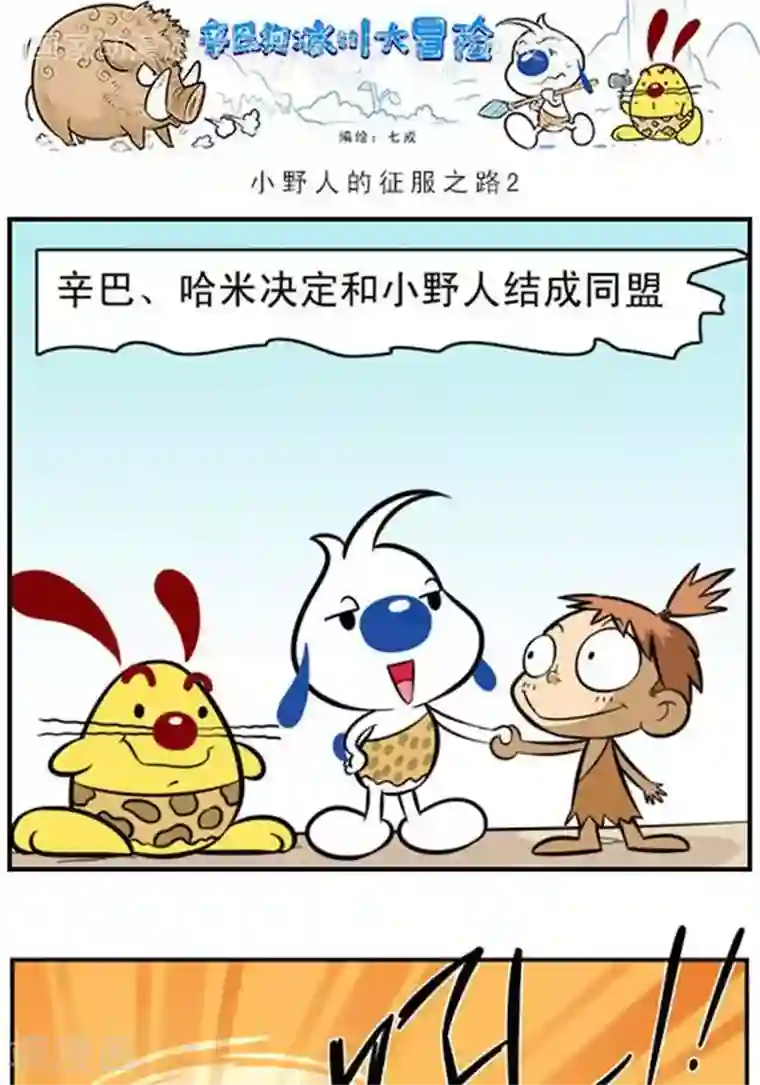 辛巴狗海洋大冒险辛巴狗冰川大冒险43 小野人的征服之路2