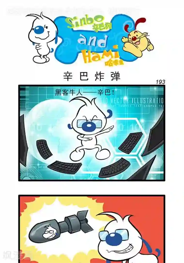 辛巴狗海洋大冒险辛巴狗俏皮漫画175