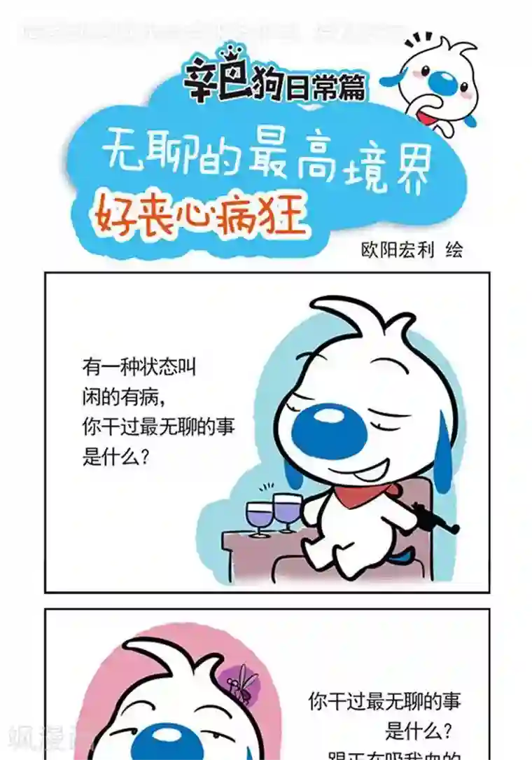 辛巴狗日常第9话 无聊的最高境界