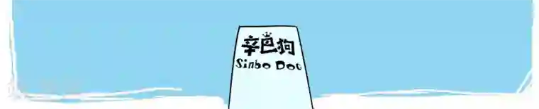辛巴狗的神经语录第1话