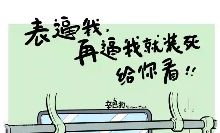 辛巴狗的神经语录第21话
