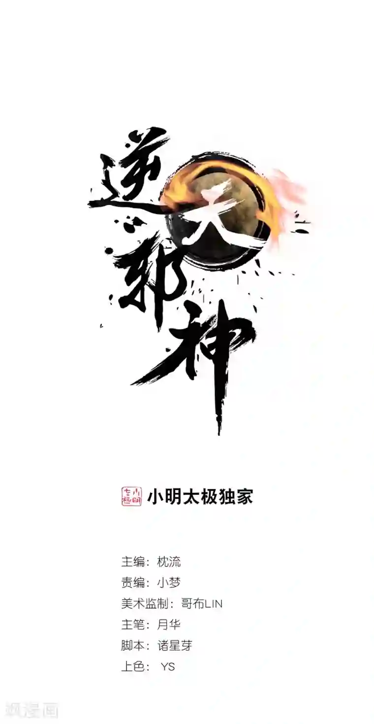 逆天邪神（条漫版）第213话 逆天融合，冰炎