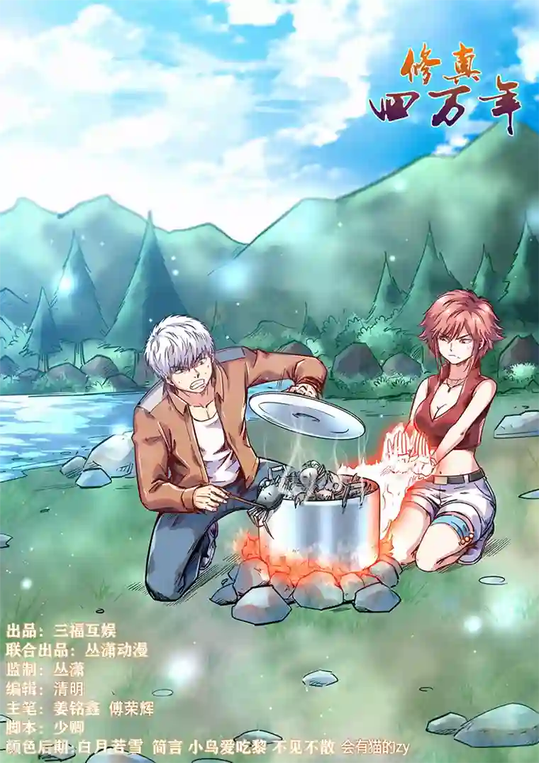 修真四万年第356话