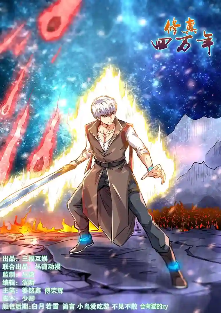 修真四万年第357话