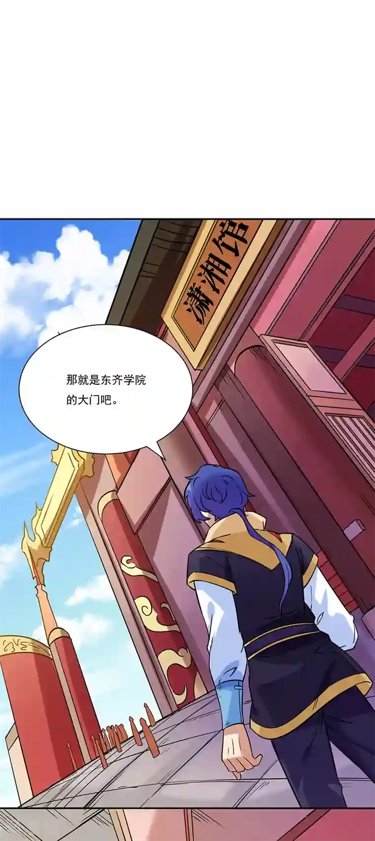 武道独尊第201话 东齐学院