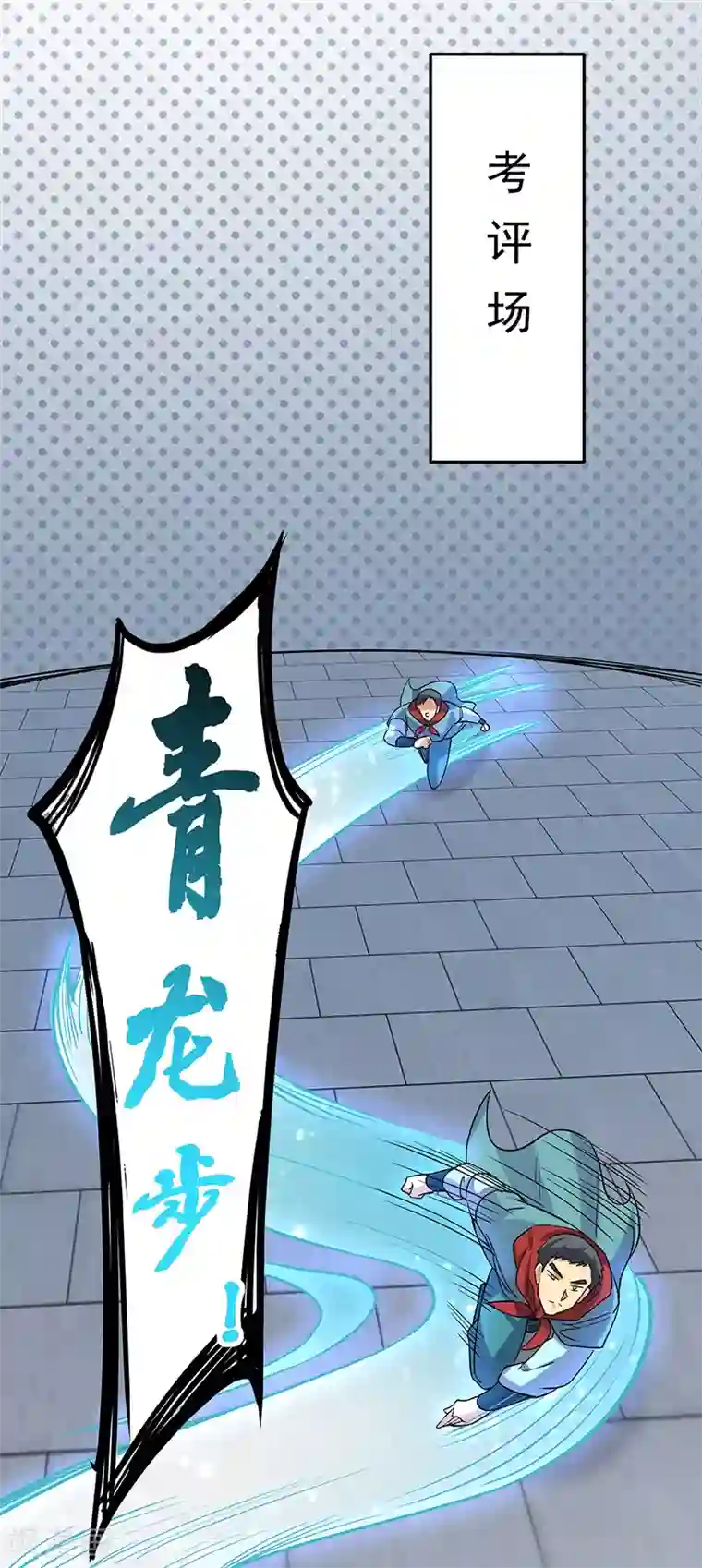 武道独尊第201话 东齐学院