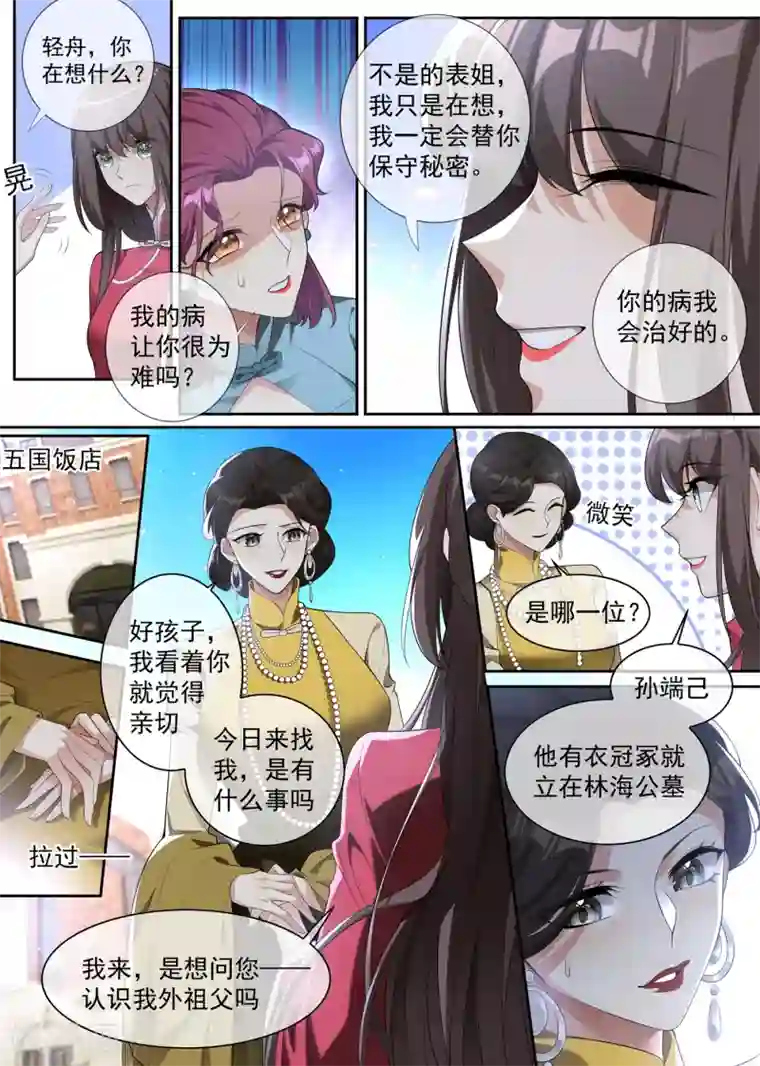 司少你老婆又跑了第300话 轻舟的身世之谜