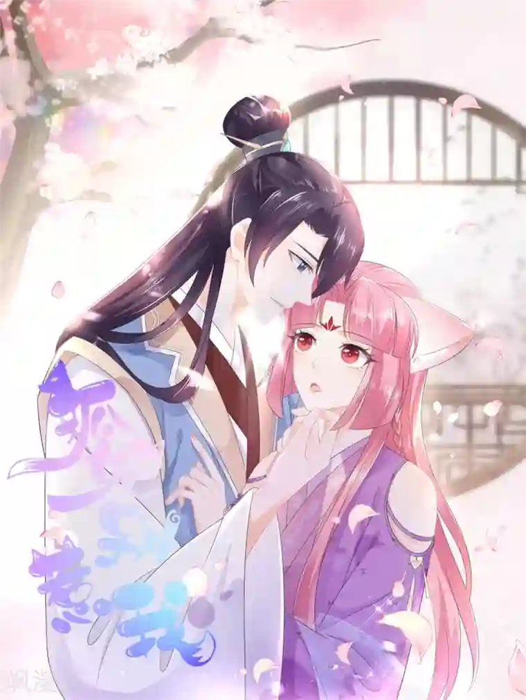 狐妃,别惹我第95话 被死亡？