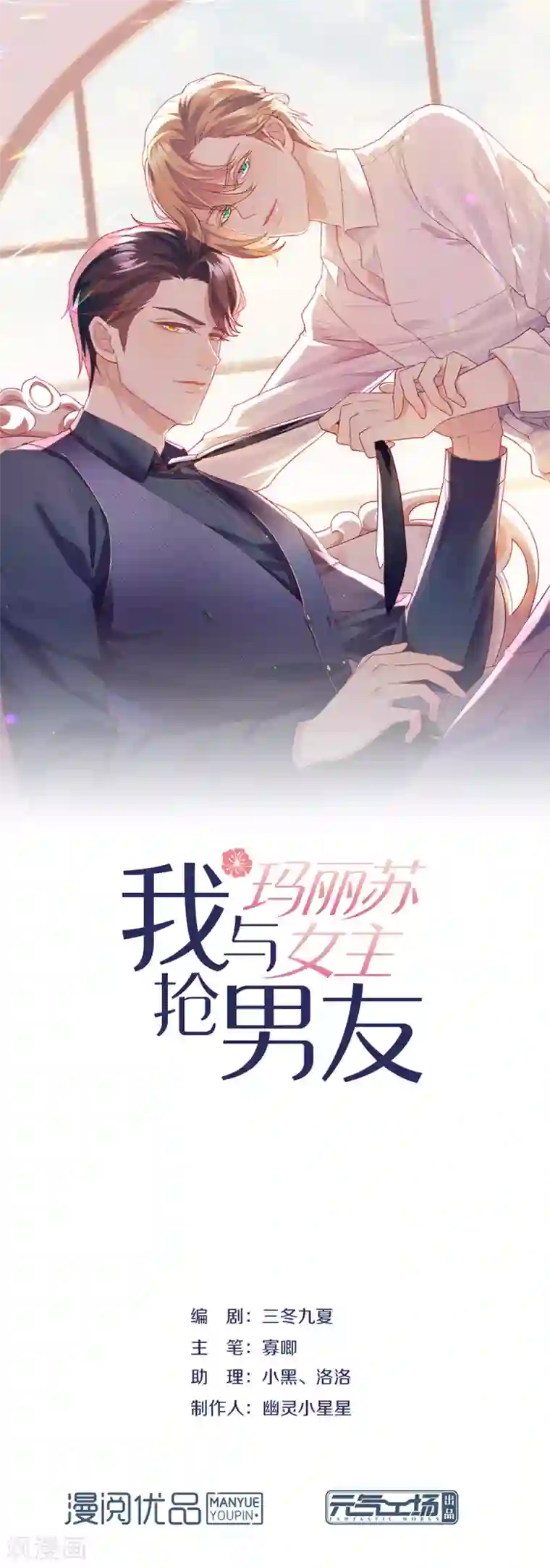 我与玛丽苏女主抢男友第90话 彻底清除7441
