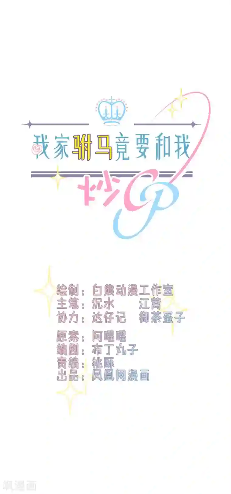 我家驸马竟要和我炒CP第101话 一瞬半月