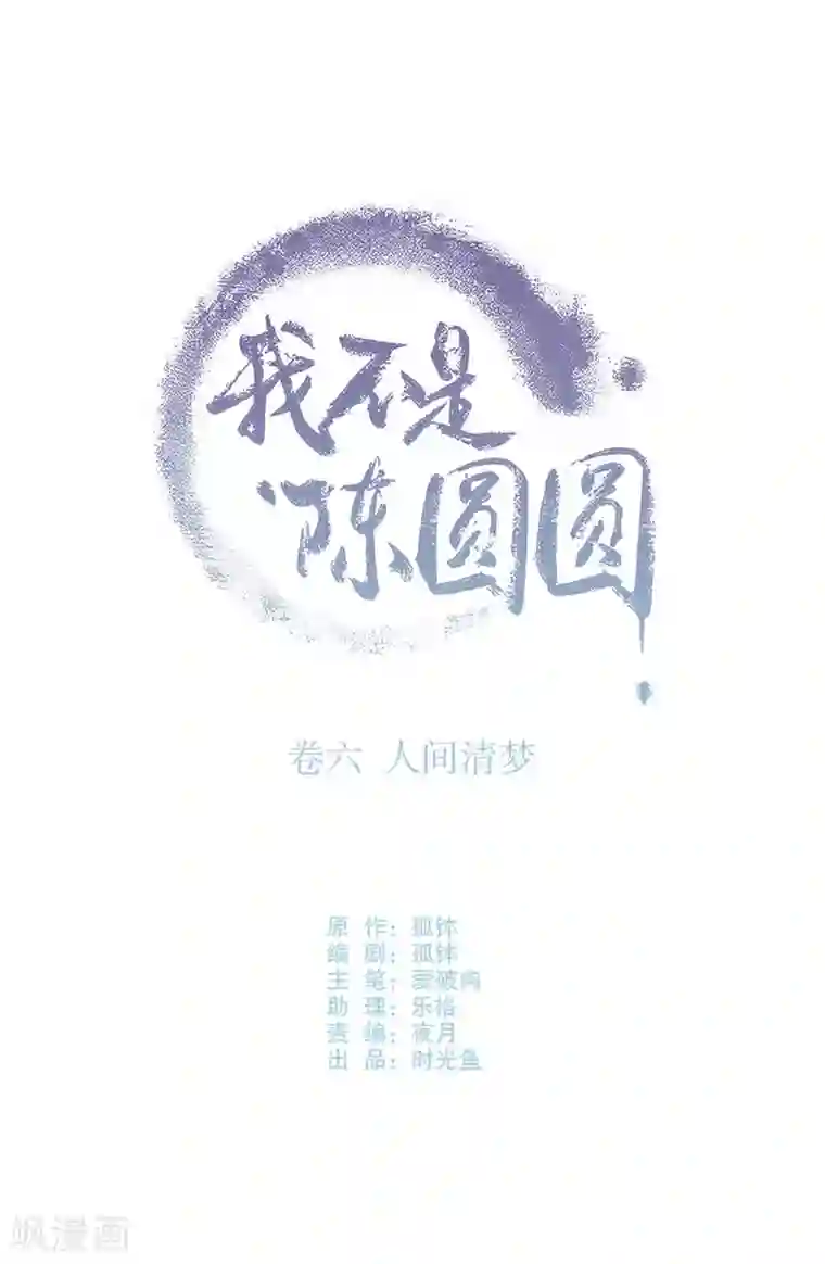 我不是陈圆圆第186话 无处可去