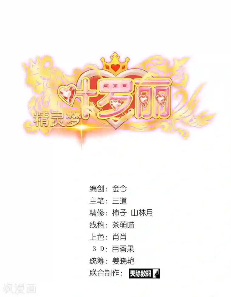 精灵梦叶罗丽第56话 一定要找回你