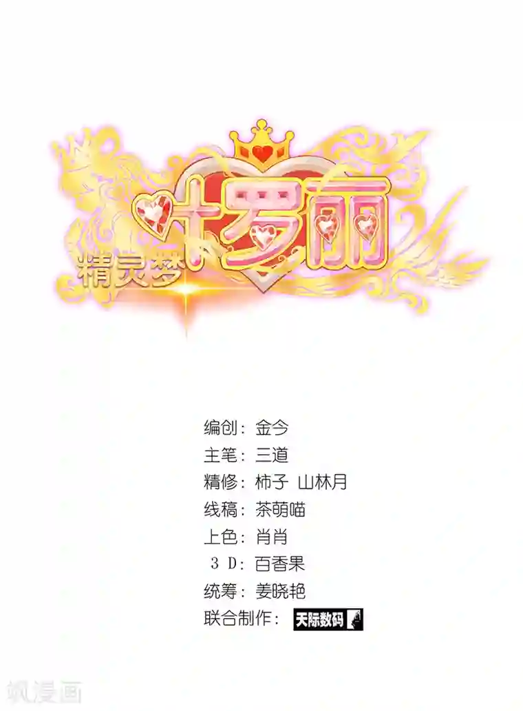 精灵梦叶罗丽第57话 她们真的存在