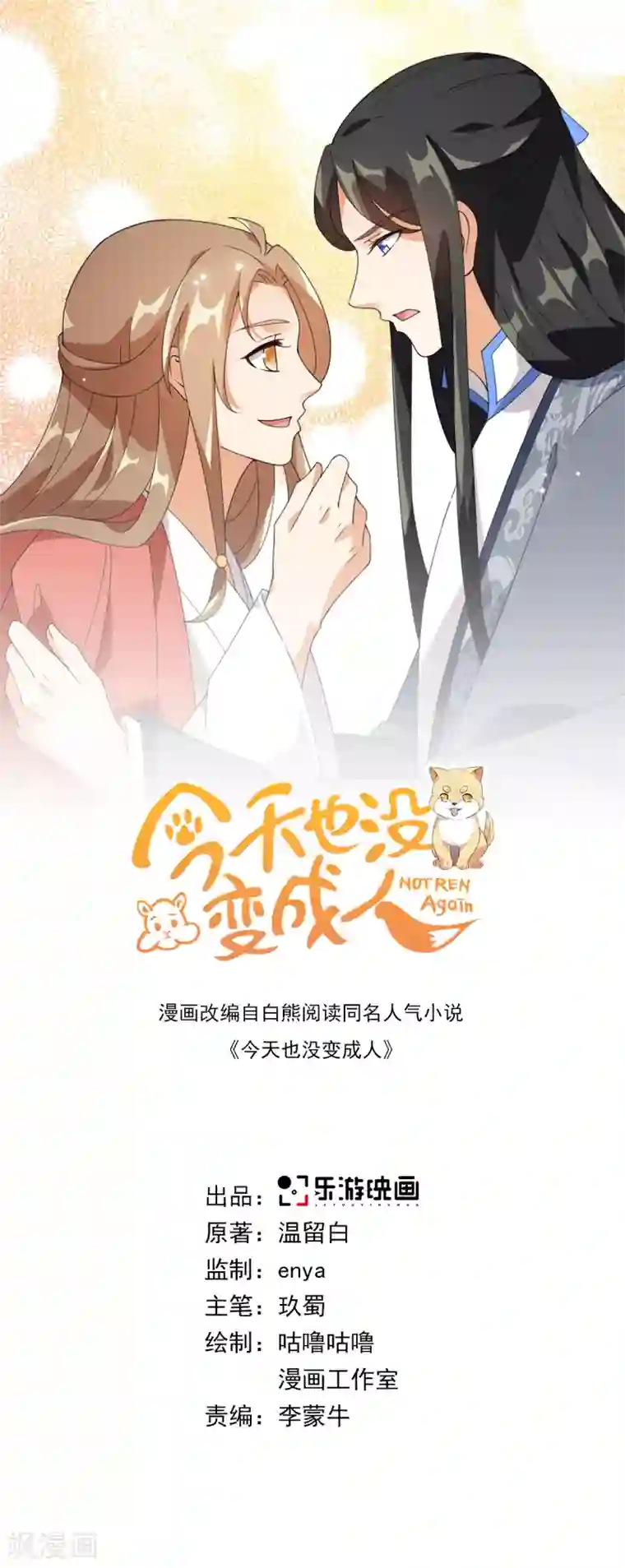 今天也没变成人第89话 星野归来